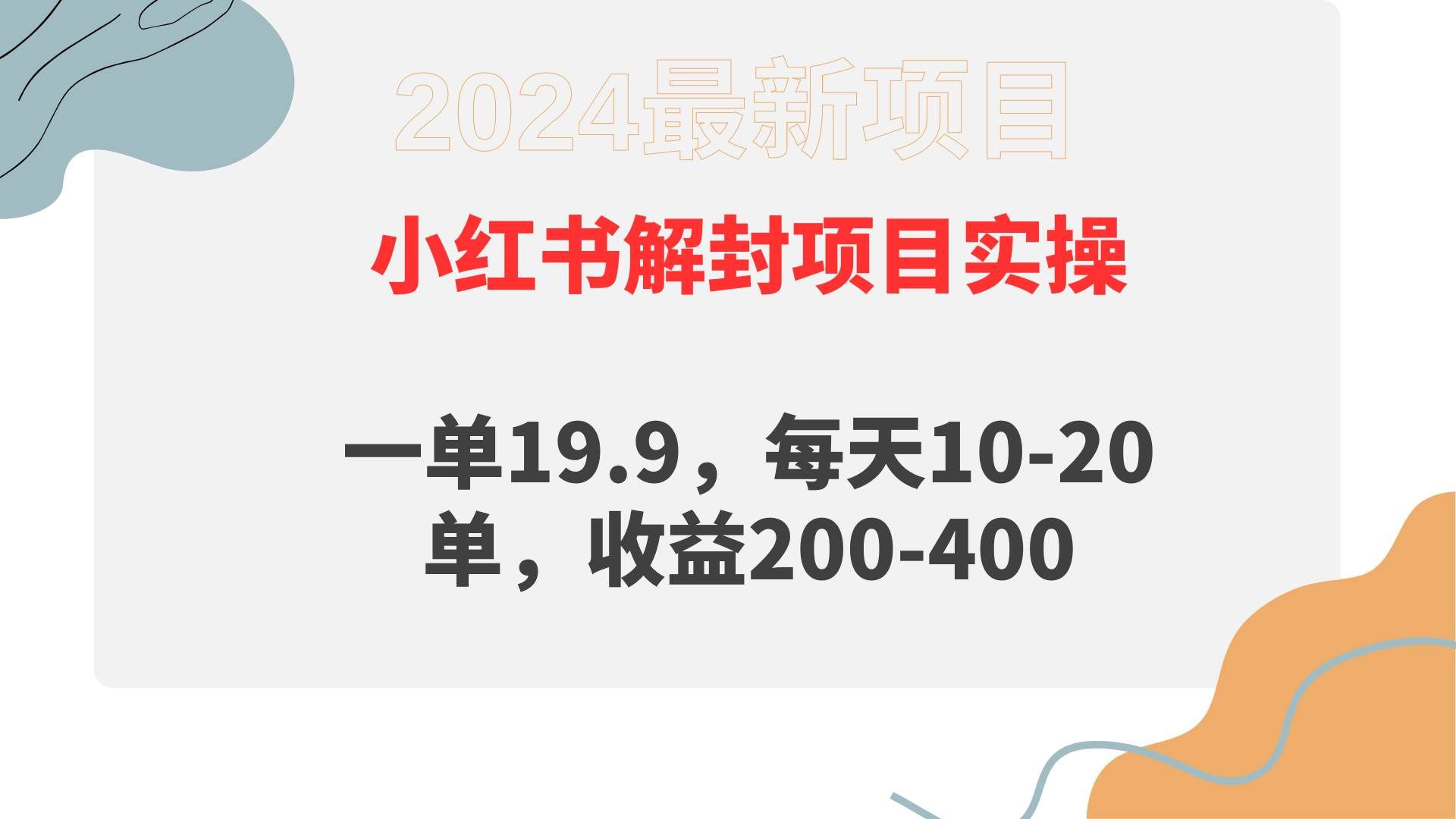 （9583期）小红书解封项目： 一单19.9，每天10-20单，收益200-400-三石资源库