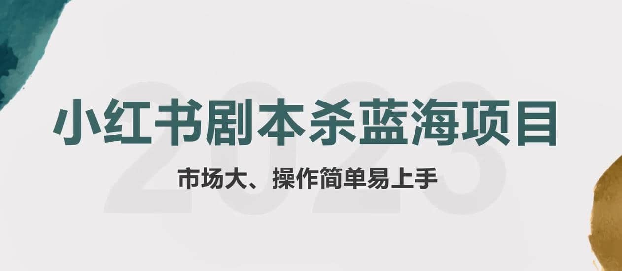 拆解小红书蓝海赛道：剧本杀副业项目，玩法思路一条龙分享给你【1节视频】-三石淘金网