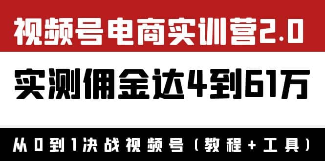外面收费1900×视频号电商实训营2.0：实测佣金达4到61万（教程+工具）-三石资源库