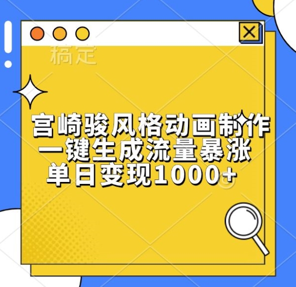 宫崎骏风格动画制作，一键生成流量暴涨，单日变现1k-三石资源库