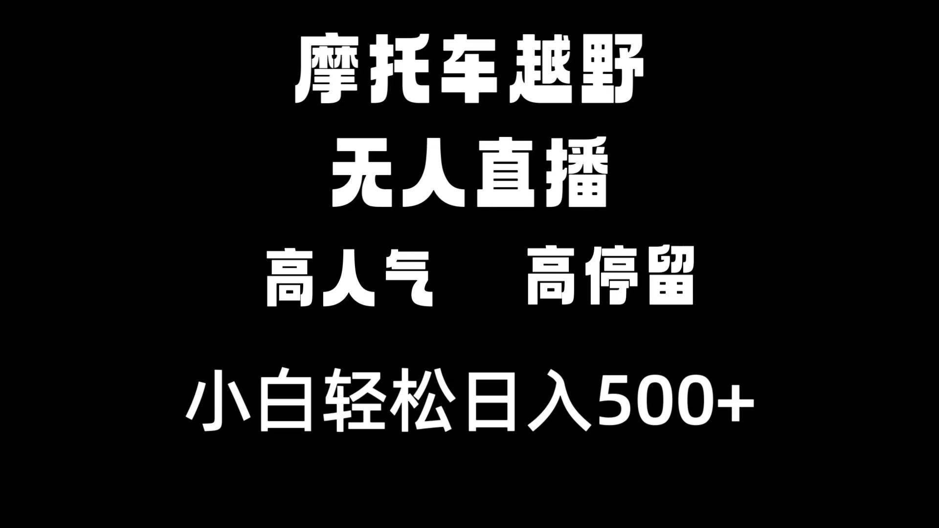 （8755期）摩托车越野无人直播，高人气高停留，下白轻松日入500+-三石淘金网