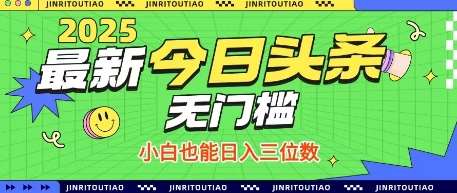 最新头条火爆赛道，无门槛操作简单，小白也能日入三位数【揭秘】-三石资源库