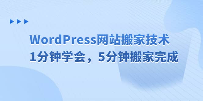 WordPress网站搬家技术，1分钟学会，5分钟搬家完成-三石资源库