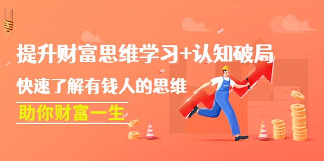 提升财富思维学习+认知破局：快速了解有钱人的思维，助你财富一生-三石资源库