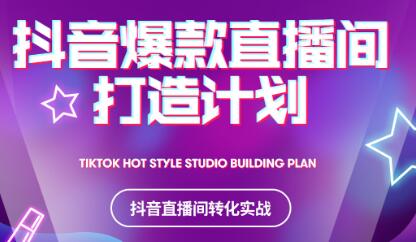 2021抖音爆款直播间打造计划-三石资源库