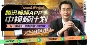 冷门项目，腾讯视频中视频计划，AI一键制作，刷爆流量分成，日收益2000+【揭秘】-三石资源库