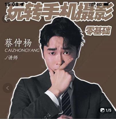 蔡仲杨手机拍照调色系统课，从小白到精通玩转手机摄影-三石资源库
