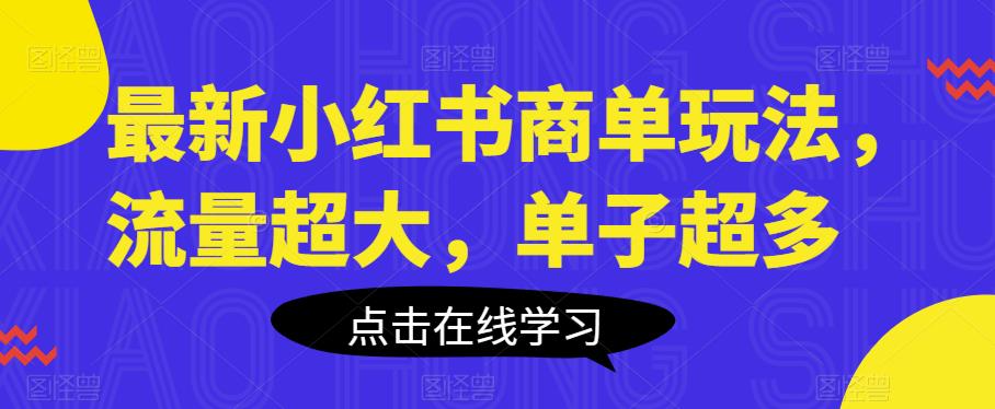 最新小红书商单玩法，流量超大，单子超多【揭秘】-三石淘金网
