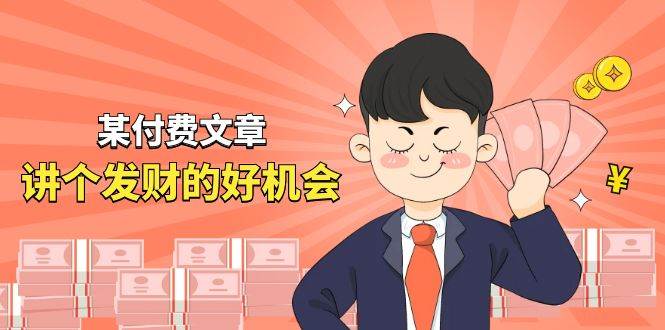 （11074期）某付费文章《讲个发财好机会》拆解单月营业额千万的玄学生意-三石淘金网