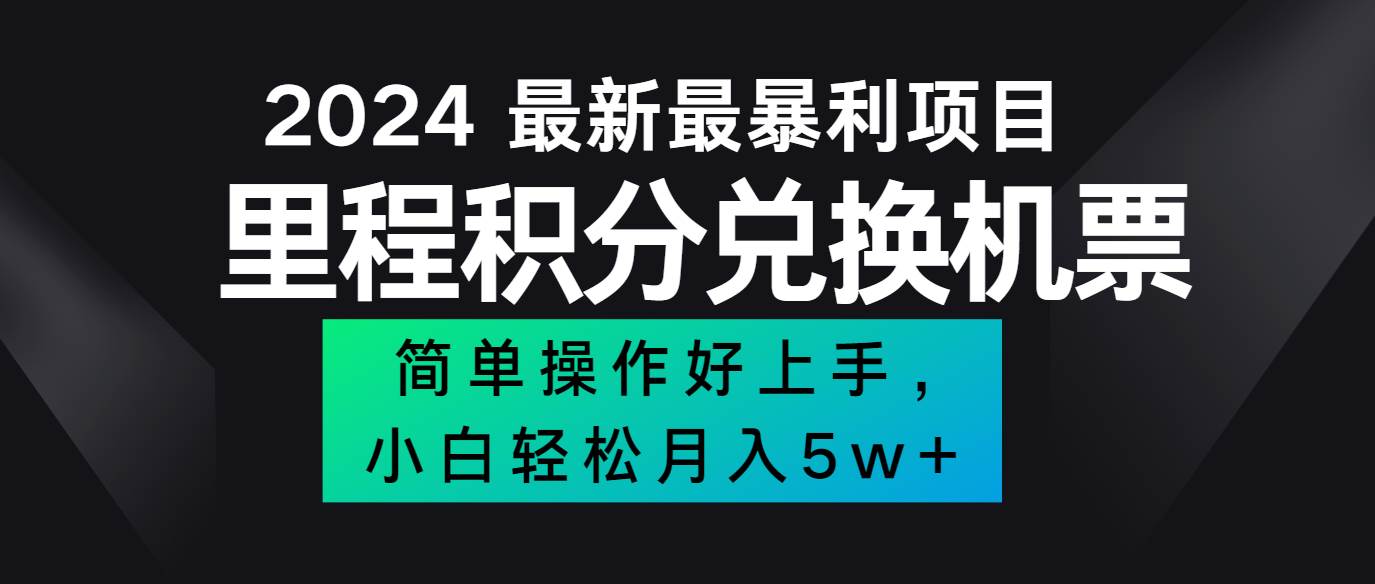 2024最新里程积分兑换机票，手机操作小白轻松月入5万+-三石资源库