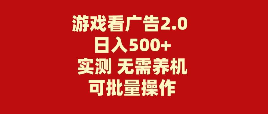 （11148期）游戏看广告2.0  无需养机 操作简单 没有成本 日入500+-三石资源库