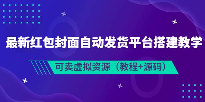 最新红包封面自动发货平台搭建教学，可卖虚拟资源（教程+源码）-三石资源库
