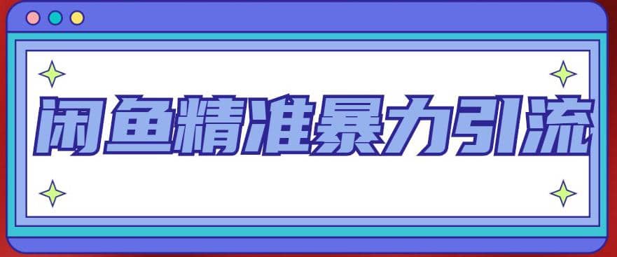 闲鱼精准暴力引流全系列课程，每天被动精准引流200+客源技术（8节视频课）-三石资源库