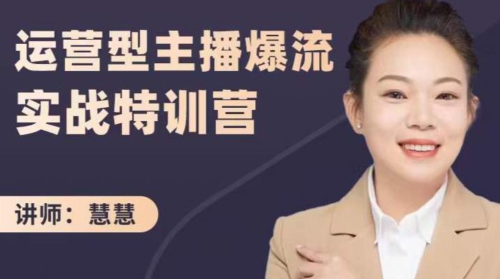 慧慧：运营型主播爆流实战特训营，月销千万直播间操盘手把手带玩转运营主播核心-三石资源库