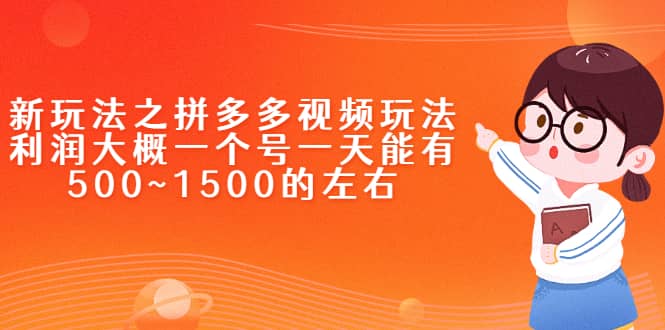 新玩法之拼多多视频玩法，利润大概一个号一天能有500~1500的左右-三石资源库