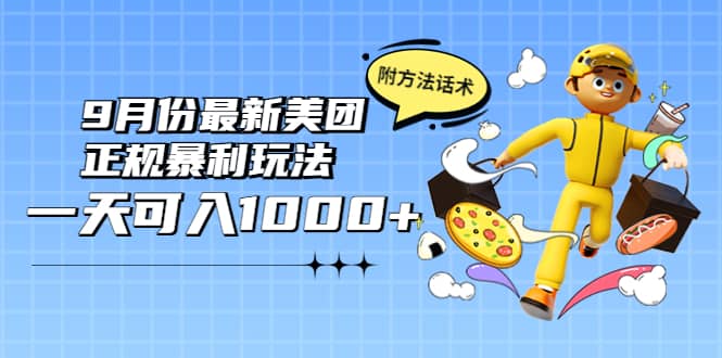 2022年9月份最新美团正规暴利玩法，一天可入1000+ 【附方法话术】-三石资源库