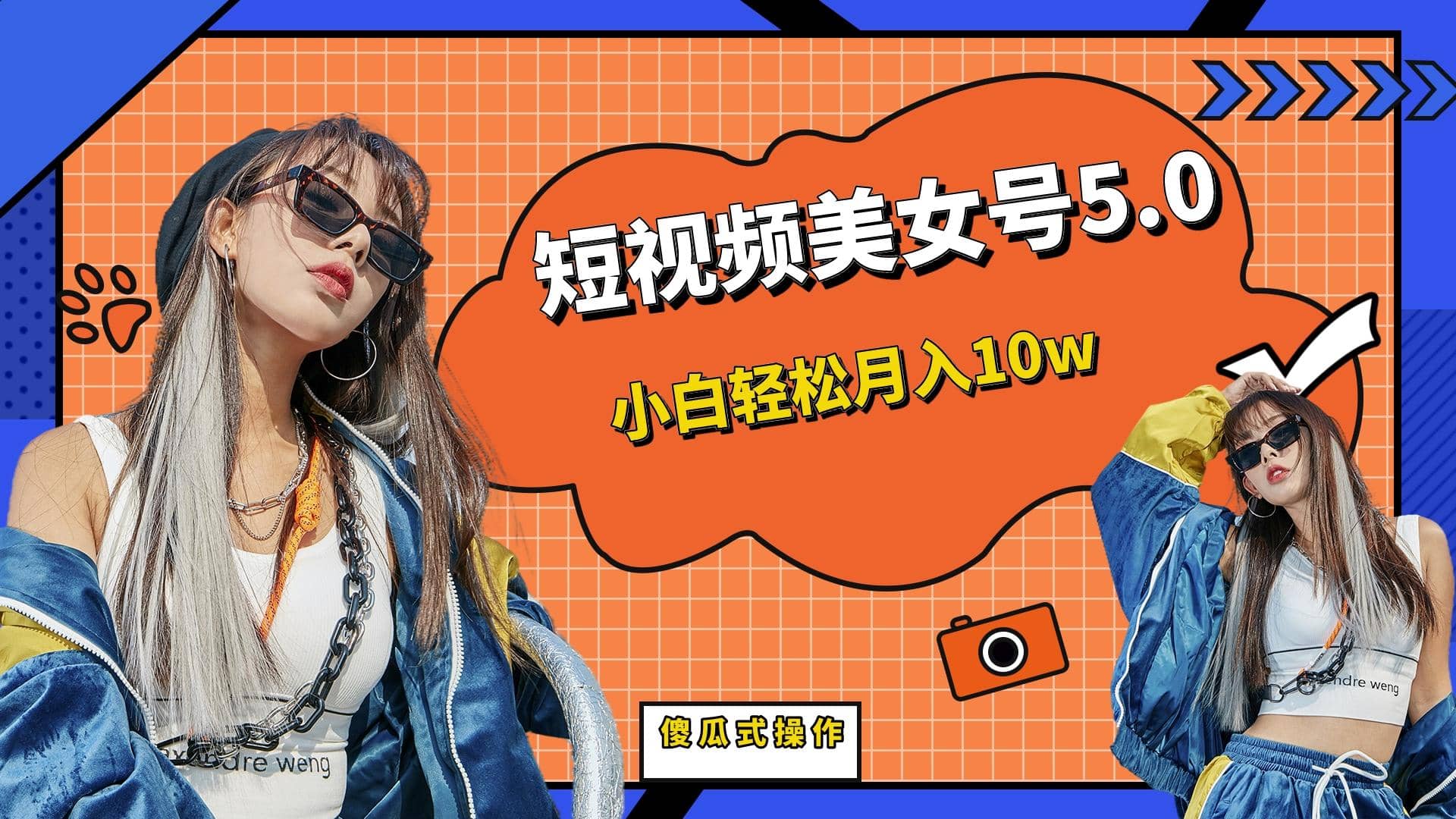 短板视频美女号5.0，小白轻松月入10w-三石淘金网