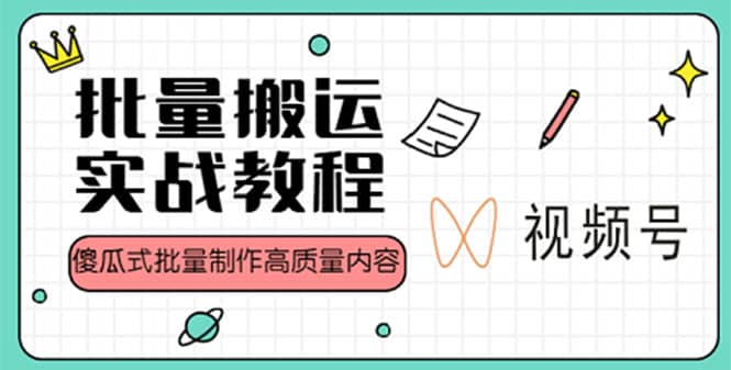 视频号批量搬运实战赚钱教程，傻瓜式批量制作高质量内容【附视频教程+PPT】-三石资源库