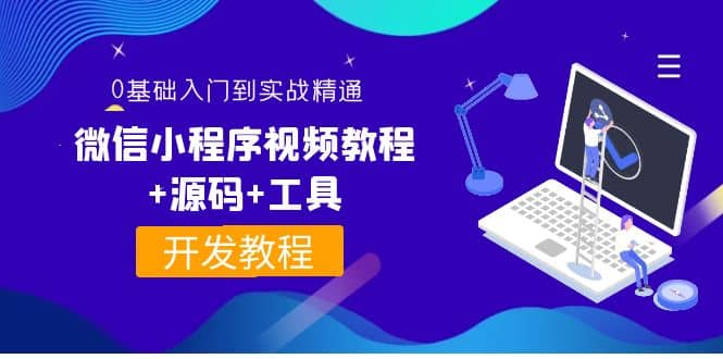 外面收费1688的微信小程序视频教程+源码+工具：0基础入门到实战精通！-三石资源库