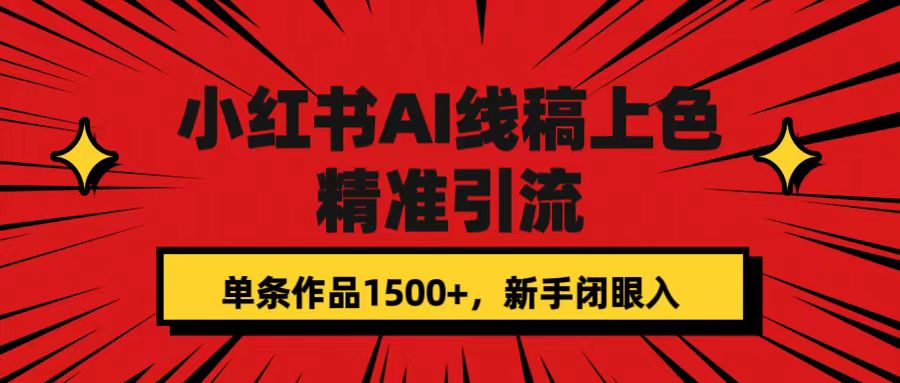 小红书AI线稿上色，精准引流，单条作品变现1500+，新手闭眼入-三石资源库