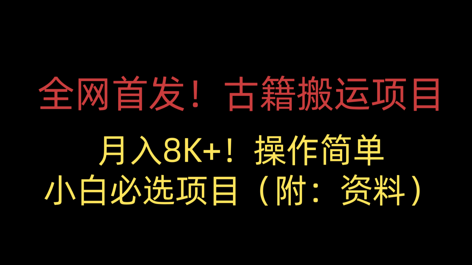 全网首发！古籍搬运项目，月入8000+，操作简单，小白必选项目（附：资料）-三石淘金网