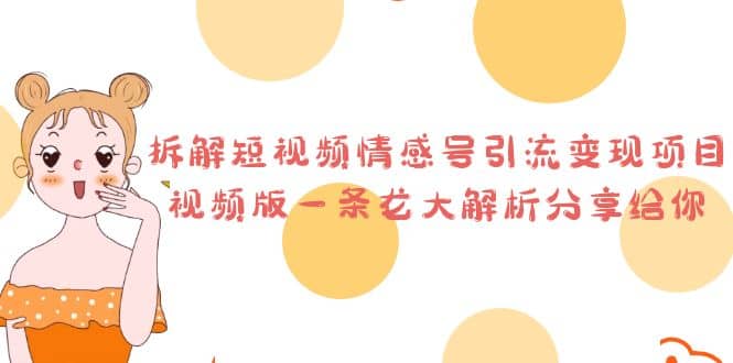 拆解短视频情感号引流变现项目，视频版一条龙大解析分享给你-三石淘金网