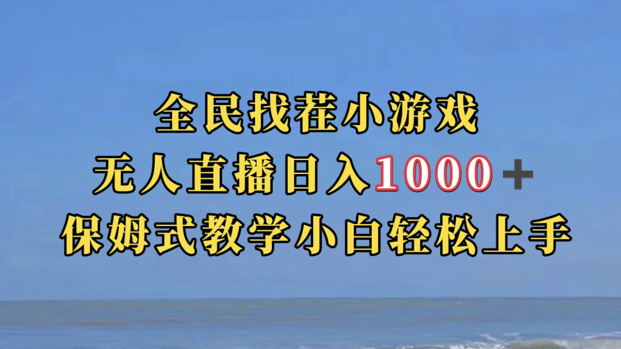 全民找茬小游无人直播日入1000+保姆式教学小白轻松上手（附带直播语音包）-三石资源库