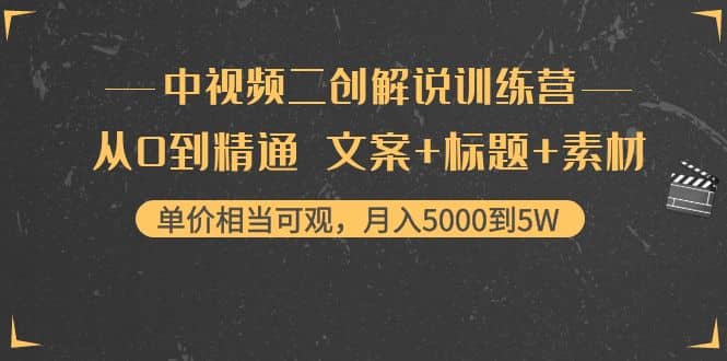 中视频二创解说训练营：从0到精通 文案+标题+素材-三石资源库