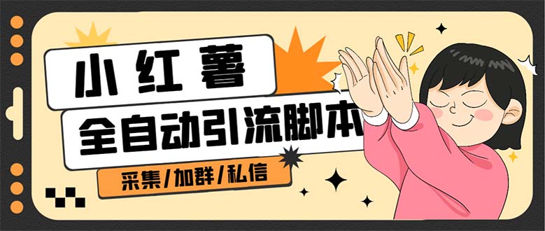 B站全自动评论引流脚本，解放双手自动引流【引流脚本+使用教程】-三石资源库