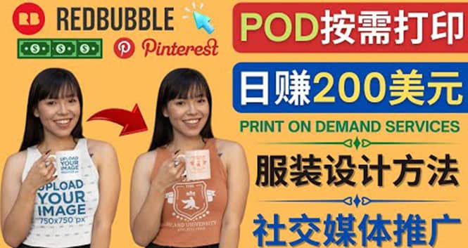 通过Print on Demand(按需打印)赚钱的方法：日赚200美元-三石资源库