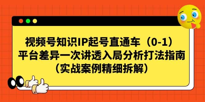 视频号知识IP起号直通车（0-1），平台差异一次讲透入局分析打法指南（实战案例精细拆解）-三石资源库