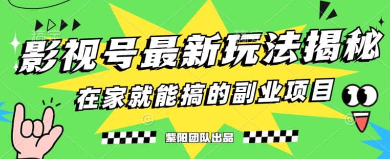 月变现6000+，影视号最新玩法，0粉就能直接实操【揭秘】-三石资源库