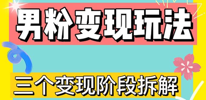 0-1快速了解男粉变现三种模式【4.0高阶玩法】直播挂课，蓝海玩法-三石资源库