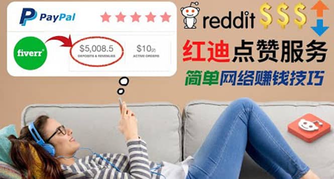出售Reddit点赞服务赚钱，适合新手的副业，每天躺赚200美元-三石资源库