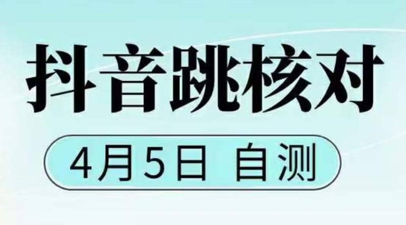 抖音0405最新注册跳核对，已测试，有概率，有需要的自测，随时失效-三石资源库