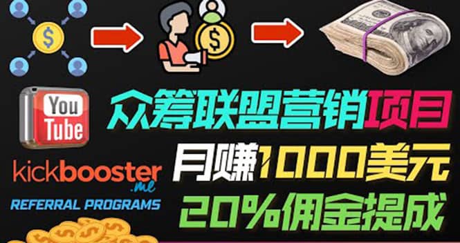 月赚1000美元以上的副业，通过众筹平台Kickbooster的联盟营销项目赚钱-三石资源库