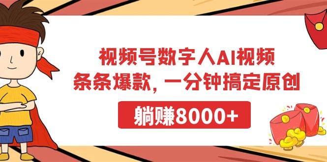 （9093期）视频号数字人AI视频，条条爆款，一分钟搞定原创，躺赚8000+-三石资源库