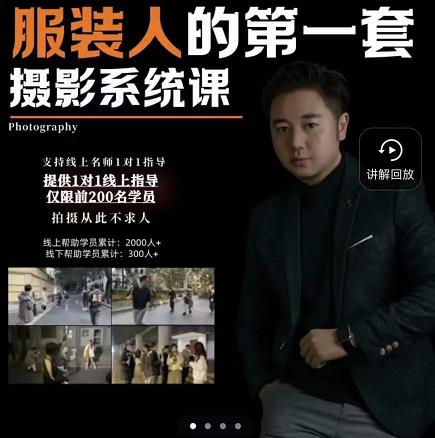 手机服装摄影必修课，服装人的第一套摄影系统课，学服装拍摄看超哥就够了-三石资源库