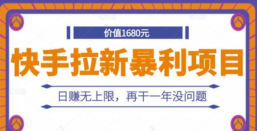 快手拉新暴利项目，有人已赚两三万，日赚无上限，再干一年没问题-三石资源库
