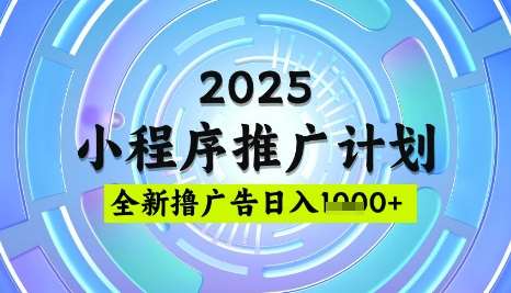 2025微信小程序推广计划，撸广告玩法，日均5张，稳定简单【揭秘】-三石资源库