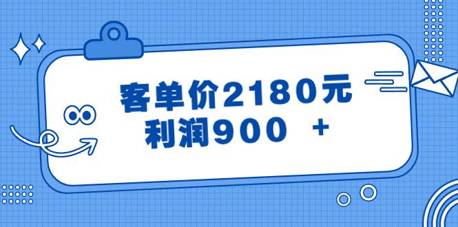 （8537期）某公众号付费文章《客单价2180元，利润900 +》-三石资源库