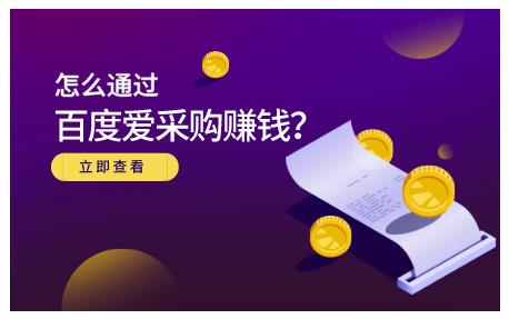 怎么通过百度爱采购赚钱，已经通过百度爱采购完成200多万的销量-三石资源库