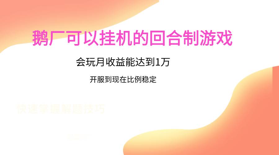 鹅厂的回合制游戏，会玩月收益能达到1万+，开服到现在比例稳定-三石资源库