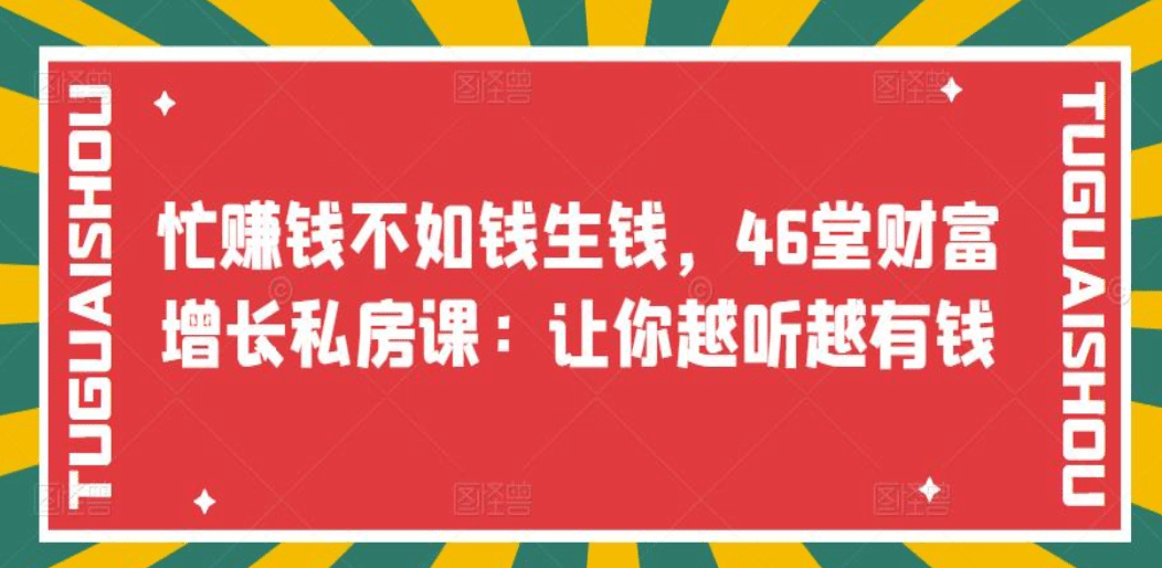 忙赚钱不如钱生钱，46堂财富增长私房课：让你越听越有钱-三石资源库