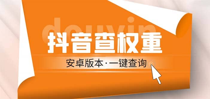 外面收费288安卓版抖音权重查询工具 直播必备礼物收割机【软件+详细教程】-三石资源库