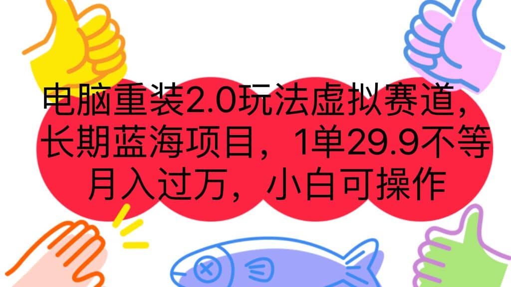 电脑重装2.0玩法虚拟赛道，长期蓝海项目 一单29.9不等 月入过万 小白可操作-三石资源库