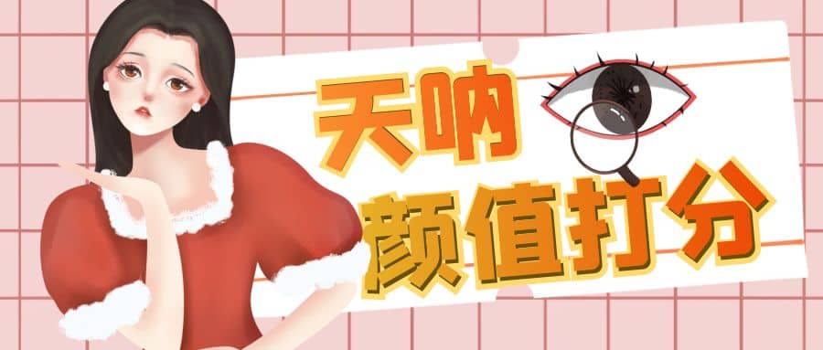 颜值打分的升级玩法，一条作品4000收藏，简单粗暴，收益很高-三石资源库