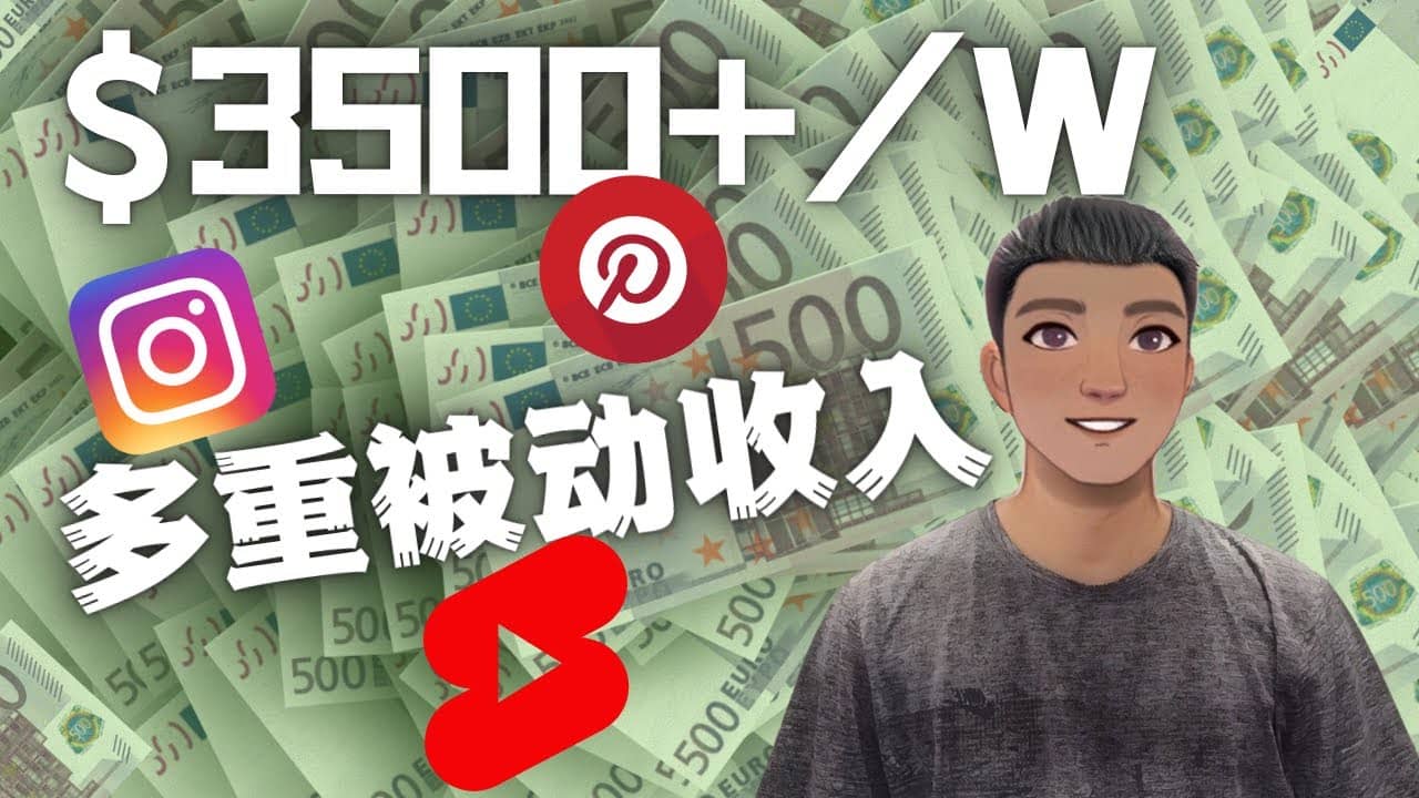Youtube 短视频赚钱：如通过多个媒体赚多重被动收入3500美元（实战教程）-三石资源库