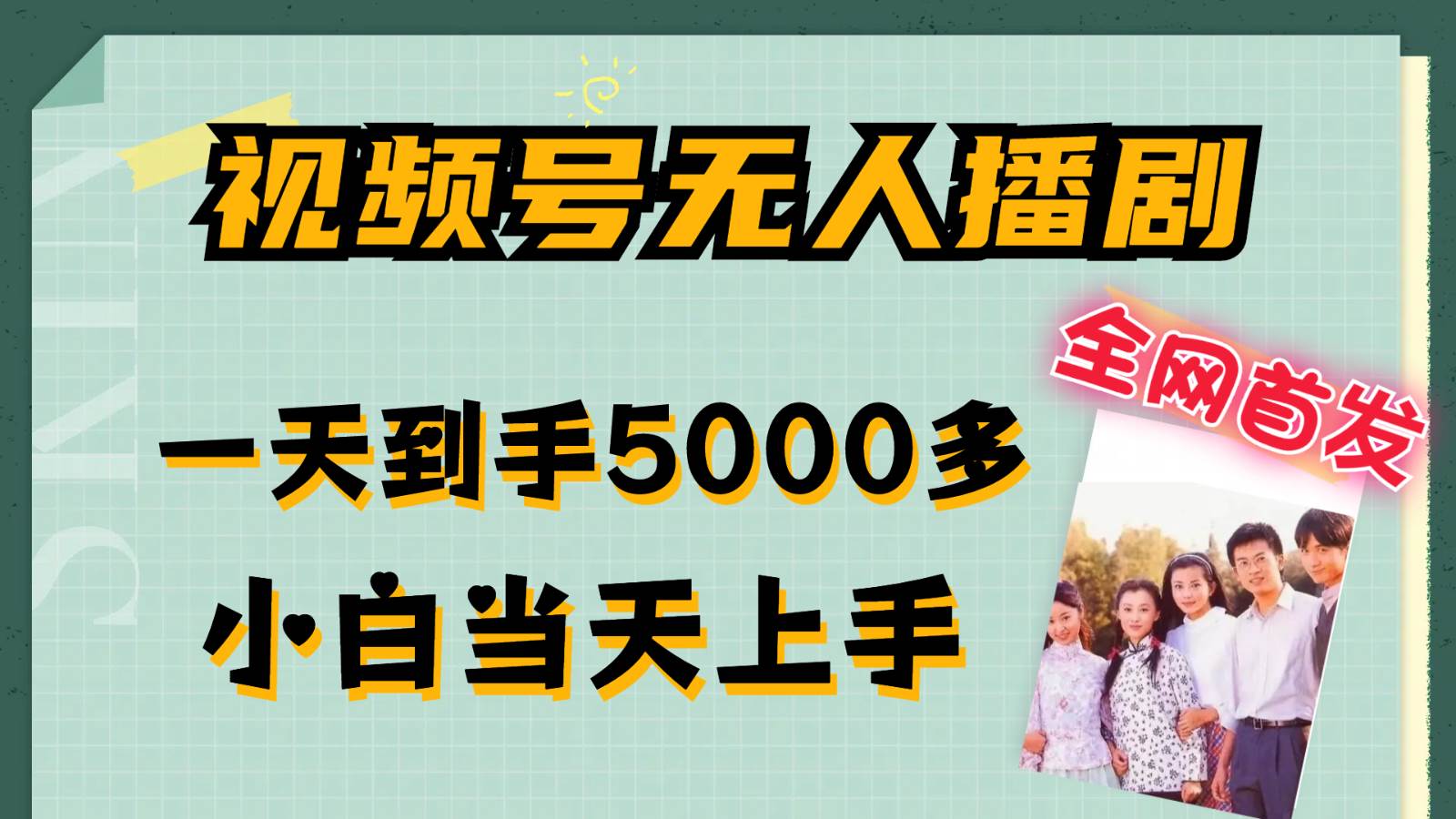 视频号无人播剧拉爆流量不违规，一天到手5000多，小白当天上手-三石淘金网