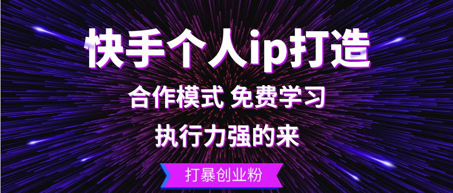 （13023期）快手个人ip打造：执行力强的来 打暴创业粉-三石资源库